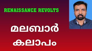 Malabar Rebellion  മലബാർ കലാപം  Renaissance Revolts [upl. by Kcirdehs]