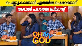 പെണ്ണുകാണാൻ എത്തിയ ചെക്കനോട് അവൾ പറഞ്ഞ ഡിമാന്റ്  OhMyGod  EP 395 [upl. by Esdnyl]