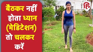 चलतेचलते करें ध्यान  Walking Meditation  Mindful walking  YogaHindustan [upl. by Harriett]