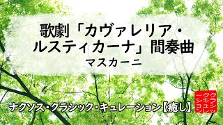 マスカーニ 歌劇｢カヴァレリア・ルスティカーナ｣：間奏曲［ナクソス・クラシック・キュレーション 癒し］ [upl. by Pebrook237]