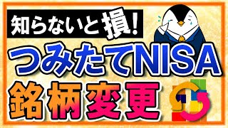 【知らないと損】つみたてNISAで銘柄変更はできる？一度買った商品は売るべきかも併せて解説！ [upl. by Skipper218]