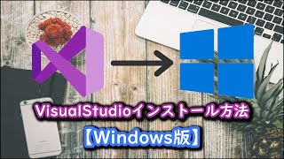 Visual Studioのインストール方法【Windows版】 [upl. by Hirasuna]