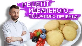 РЕЦЕПТ ИДЕАЛЬНОГО ПЕСОЧНОГО ТЕСТА ДЛЯ ПЕЧЕНЬЯ [upl. by Laersi]