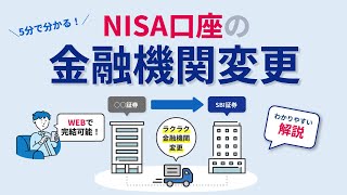 約5分でわかる！NISA口座の金融機関変更 [upl. by Gabriello934]