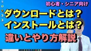 ダウンロードとインストールのやり方と違い。パソコンでソフトやアプリをダウンロードしてインストールするまでの流れ【初心者向けパソコン教室PC部】 [upl. by Koralie466]