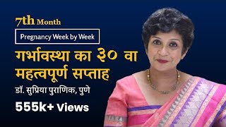 गर्भावस्था का ३० वा सप्ताह  Pregnancy week by week  3rd Trimester  7th Month Dr Supriya Puranik [upl. by Uzziel]