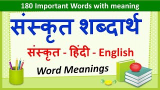 Sanskrit Word Meanings 180  संस्कृत शब्दार्थ   Imp Sanskrit Words Meanings in Hindi amp English [upl. by Edahc]