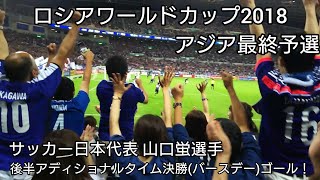 サッカー日本代表 山口蛍選手《三重県名張市出身》 後半アディショナルタイム 決勝ゴール ロシアワールドカップ アジア最終予選 イラク代表戦 2016年10月6日 [upl. by Irolam]