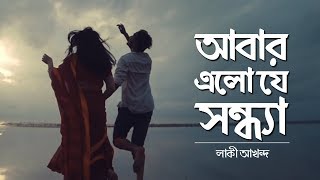 Abar Elo Je Sondha আবার এলো যে সন্ধ্যা  NEW Bangla Music Video 2018  Lucky Akhand [upl. by Alad]