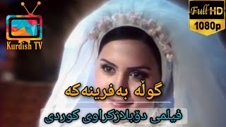 فلیمی فارسی دۆبلاژکراوی کوردی  گوڵە بەفرینەکە [upl. by Wylie]