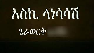 Gerawerk Asfaw እስኪ ላነሳሳሽ Ethiopian Old Music [upl. by Mart]