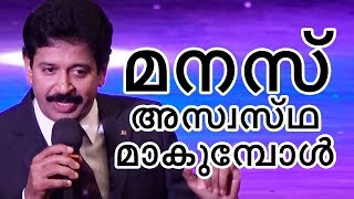 മനസ്സ് അസ്വസ്ഥമാകുമ്പോൾ  Motivational Speech by Gopinath Muthukad [upl. by Bryner363]