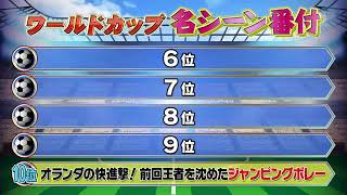 【FIFA】ワールドカップ 歴史に残る名シーンランキング 6位〜10位 [upl. by Gally]