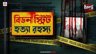 Sunday Suspense  Beadon Street Hatya Rahasya  Goyendapeeth Lalbazar  True Crime  Mirchi Bangla [upl. by Burra]