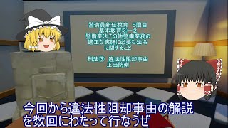 【警備業】警備員新任教育 基本教育③－２ 警備業法その他警備業務の適正な実施に必要な法令に関すること 刑法③ 正当防衛【５時限め】 [upl. by Ylicis]