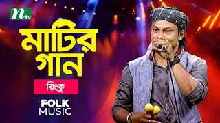 Matir Gan  মাটির গান  Ep 01 Rinku  Musical Programme  Ntv [upl. by Ahseiuqal]