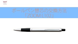 ボールペン替芯の交換方法「ZOOML102」  トンボ鉛筆 [upl. by Aimehs474]