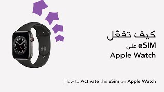 How to Activate the eSim on Apple Watch  Apple Watch على eSim كيف تفعل eSim [upl. by Sverre194]