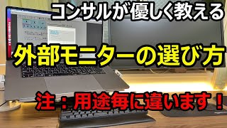 ディスプレイ モニター 選び方（テレワーク必須） ～元専門家が初心者向けに解説～お勧めモニタも紹介 [upl. by Rebmyt]