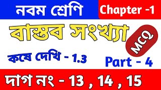 বাস্তব সংখ্যা  Class 9 math chapter 13  kose dekhi 13  কষে দেখি 13  part 4  MCQ  wbbse [upl. by Marietta]