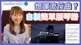 【自學鋼琴】想彈流行曲但找不到簡單版鋼琴譜？教你用MuseScore將複雜的原譜簡化！｜平凡天使 Angels  GEM鄧紫棋（附琴譜） [upl. by Okire]