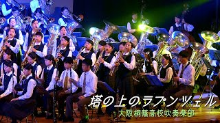 塔の上のラプンツェル 大阪桐蔭高校吹奏楽部 [upl. by Fulmis891]