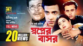 Shopner Basor  স্বপ্নের বাসর  Shabnur Riaz amp Shakib Khan  Bangla Full Movie [upl. by Ycnalc]