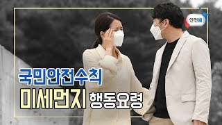 안전교육 미세먼지 대처법의 모든 것 ㅣ 미세먼지 하우투How to [upl. by Pansir]