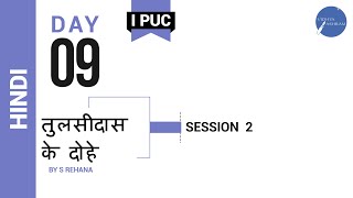 DAY 09  HINDI  I PUC  TULSIDAS KHE DOHE  L1 [upl. by Aicenek]