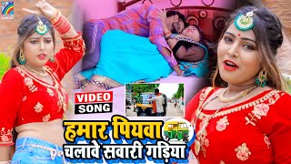 VIDEO Hamar Piyawa Chalawe Sawari Gadiya Antra Singh Priyanka  Bhojpuri Song 2021 [upl. by Loris]