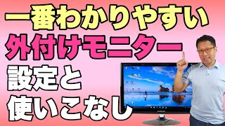 【一番わかりやすい】7分でわかる。外付けモニターの設定と使いこなし。Windowsパソコンに外付けモニターを使う設定を紹介します。 [upl. by Boyes]