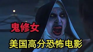 第二部上映之前回顾一下第一部剧情：美国高分恐怖电影《鬼修女》招魂宇宙系列修道院鬼修女的来历 [upl. by Ahcsas]