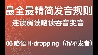 【最全英语连读规则】06 略读 Hdropping 英语发音纠音 美式英语从零开始教程 英语学习方法论教学教程 [upl. by Reham]