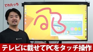 てれたっち！大画面テレビに載せればタッチペン操作の液晶ディスプレイに！デジタル・ホワイトボード用途やスティックPCの操作用にも！提供：アイ・オー・データ機器 [upl. by Brenden]