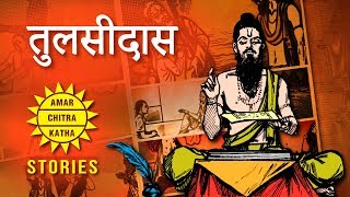 तुलसीदास की कहानी  Tulsidas Ki Puri Kahani In Hindi  Story Of A Poet  Amar Chitra Katha Stories [upl. by Alansen89]