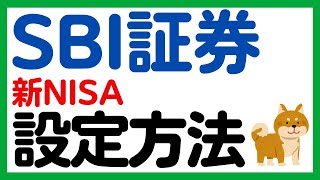 【SBI証券】新NISAの積立予約の設定方法を徹底解説！ [upl. by Ferdie]