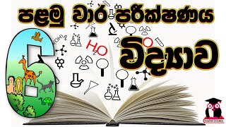 6 ශ්‍රේණිය විද්‍යාව  පළමු වාර ප්‍රශ්න පත්‍රය  Grade 6 science  first term paper [upl. by Attekal]