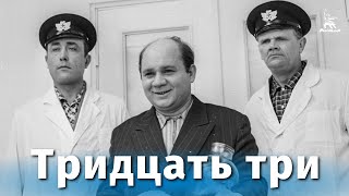 Тридцать три комедия реж Георгий Данелия 1965 г [upl. by Nade]