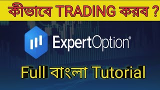 Expert option tutorial in bangla  expert option trading app review  expertoption bangla tutorial [upl. by Nayllij]