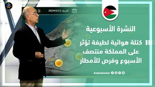 الأردن النشرة الأسبوعية  كتلة هوائية لطيفة تؤثر على المملكة منتصف الأسبوع  الأحد 1252024 [upl. by Able]