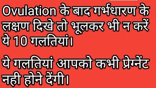 Ovulation के बाद 🤰गर्भधारण के लक्षण दिखे तो भूलकर भी न करें ये 10 गलतियां।Pregnancy Tips [upl. by Rimisac]