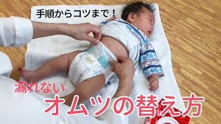 【漏れないおむつ交換】助産師、4児の母直伝！ [upl. by Buyer]