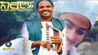 BAHRNA   New Eritrean Music 2021 ሸገርጊሮይ Mahamed Edris official video [upl. by Ardnekat]