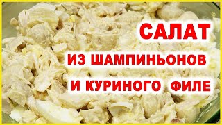 Лучший Салат с Шампиньонами и Куриным Филе [upl. by Nibor741]