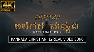 Kannada Cover of Chattan  Alegala madyadi  Kannada Christian lyrical video song [upl. by Suedama]