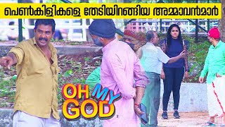 പെൺകിളികളെ തേടിയിറങ്ങിയ അമ്മാവൻമാർ  OhMyGod  EP 352 [upl. by Conni542]