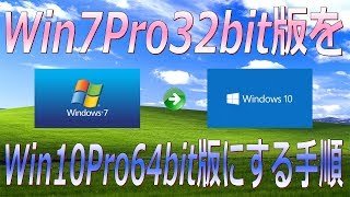 【PC DIY】Windows 7 Pro 32ビット版 を Windows 10 Pro 64ビット版 にアップグレードする手順 [upl. by Soisanahta]