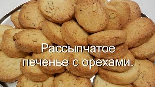 Песочное ПЕЧЕНЬЕ с орехами  Простое ДОМАШНЕЕ ПЕЧЕНЬЕ [upl. by Anitsuj]