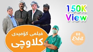 فیلمی كۆمیدی كلاوچی  Filmi kurdi Klawchi [upl. by Dnalrag]