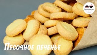 Самое простое печенье Нежное песочное печенье из трех ингредиентов The easiest cookie recipe [upl. by Roderigo]